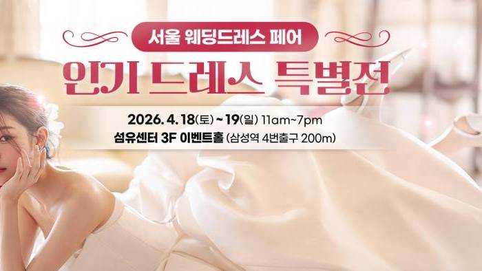 서울 웨딩드레스 페어