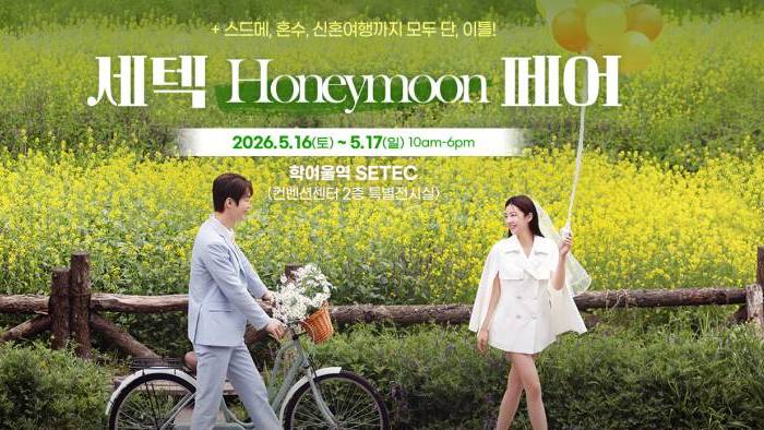 세텍 허니문 페어